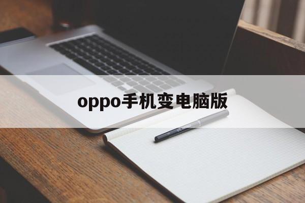 oppo手机变电脑版(oppo手机怎么变成电脑模式)-第4张图片-QuickQ官网