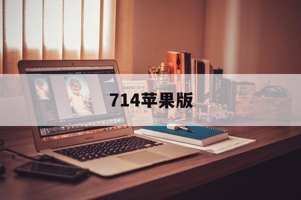 714苹果版(714最新口子ios下载)-第2张图片-QuickQ官网