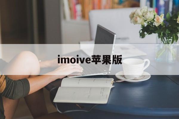 imoive苹果版(imoney苹果版下载)-第3张图片-QuickQ官网