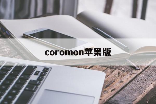 coromon苹果版(coromon游戏攻略)