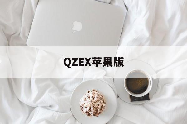 QZEX苹果版(qzdsp2a官网下载苹果)-第2张图片-QuickQ官网