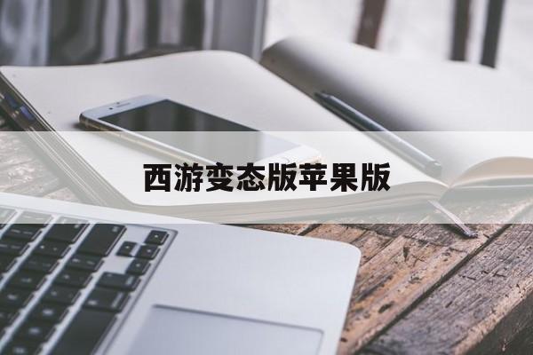 西游变态版苹果版(西游变态单机版手游官网)