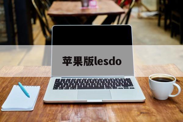 苹果版lesdo(lesdo苹果手机怎么找不到)-第4张图片-QuickQ官网