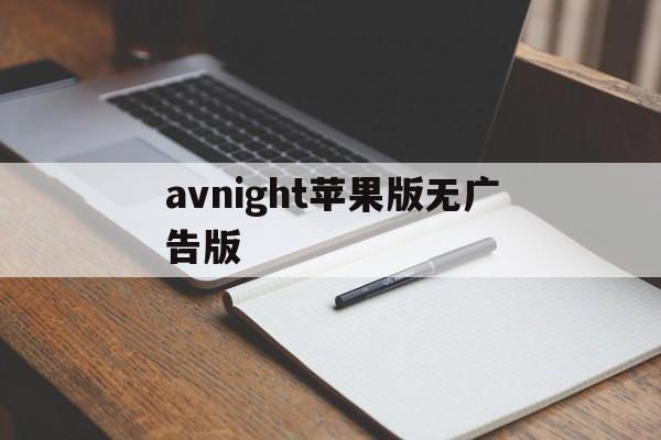 avnight苹果版无广告版(avatarify苹果软件)-第3张图片-QuickQ官网