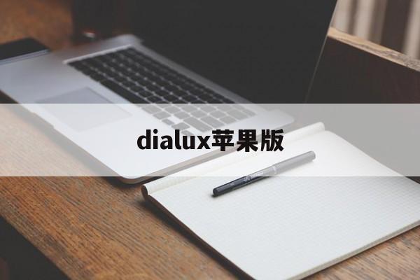 dialux苹果版(dialux有mac软件吗)-第2张图片-QuickQ官网