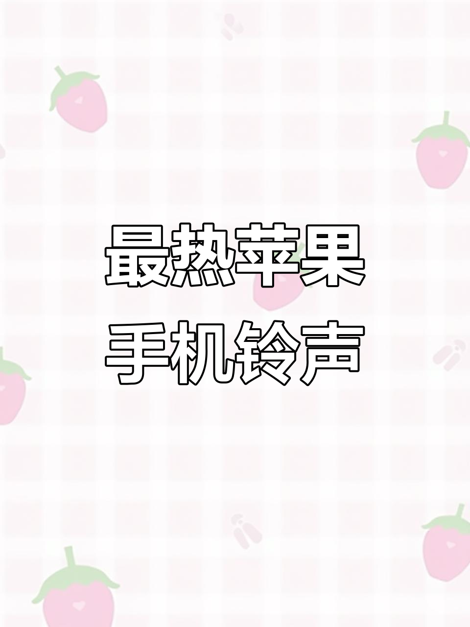 搞笑版苹果手机铃声(iphone搞笑铃声)