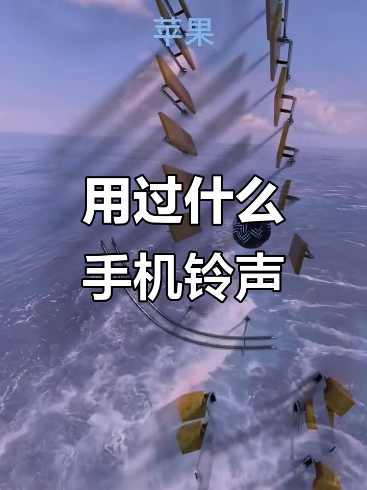 搞笑版苹果手机铃声(iphone搞笑铃声)-第4张图片-QuickQ官网