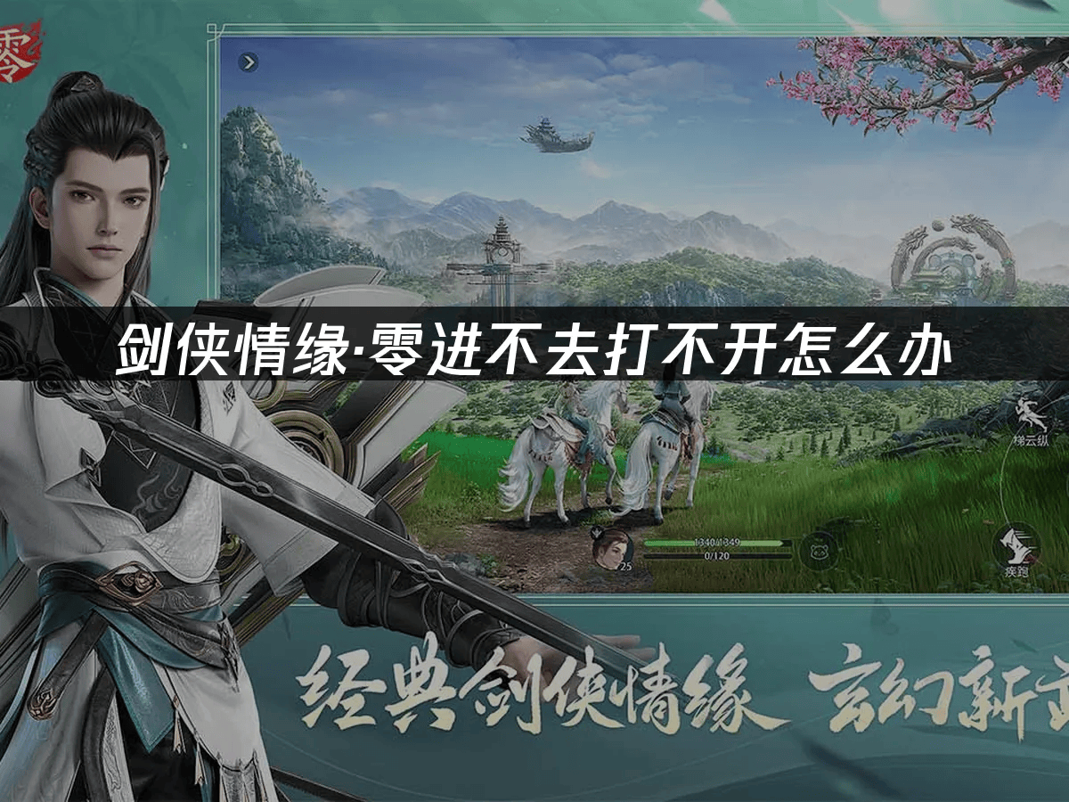 剑侠情缘手机版打不开(剑侠情缘手机版打不开怎么办)